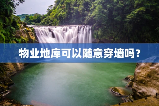 物业地库可以随意穿墙吗？
