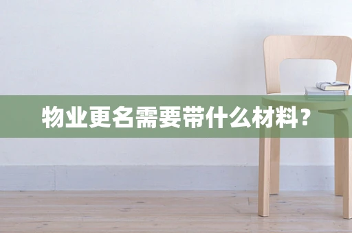 物业更名需要带什么材料？
