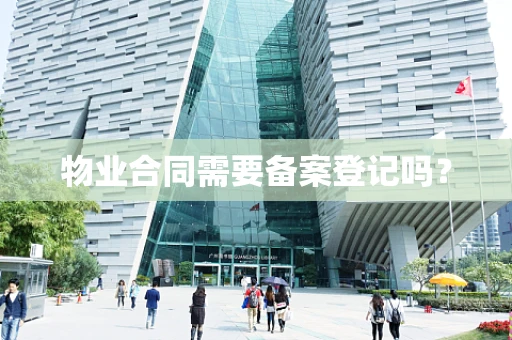 物业合同需要备案登记吗？