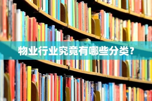 物业行业究竟有哪些分类？