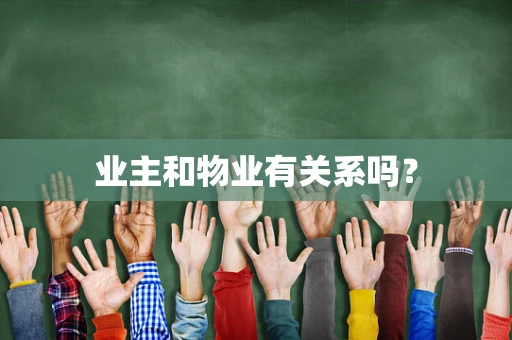 业主和物业有关系吗？