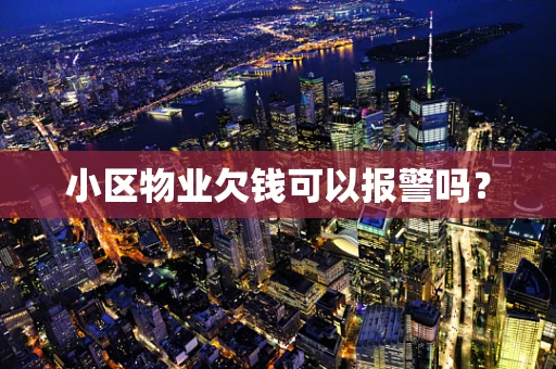 小区物业欠钱可以报警吗？