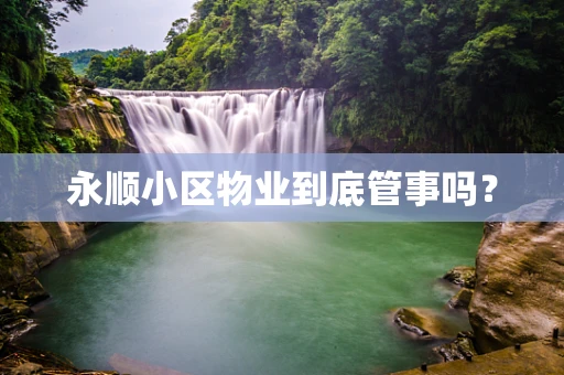 永顺小区物业到底管事吗？