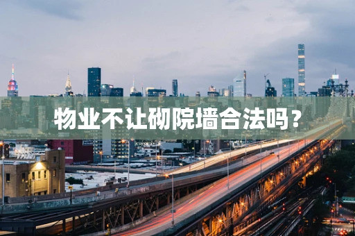 物业不让砌院墙合法吗？