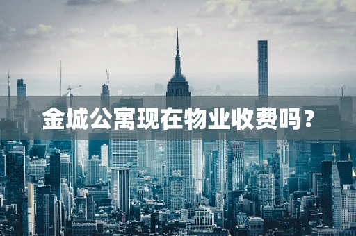 金城公寓现在物业收费吗？