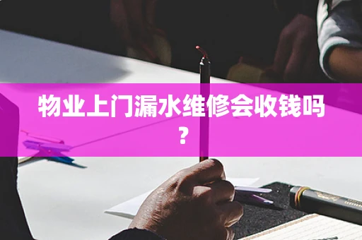 物业上门漏水维修会收钱吗？
