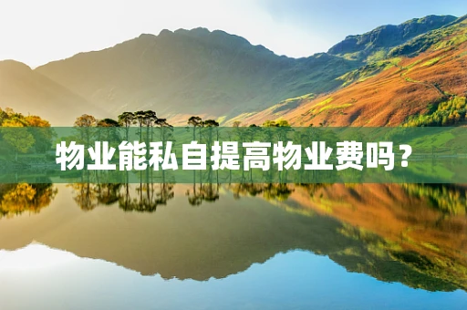 物业能私自提高物业费吗？