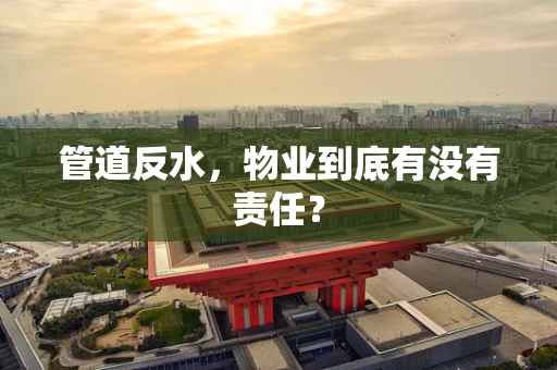 管道反水，物业到底有没有责任？