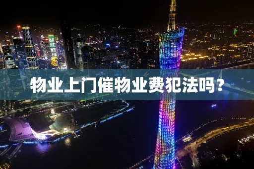 物业上门催物业费犯法吗？