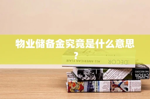 物业储备金究竟是什么意思？
