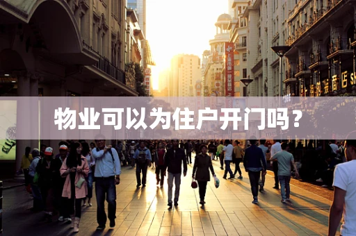 物业可以为住户开门吗？