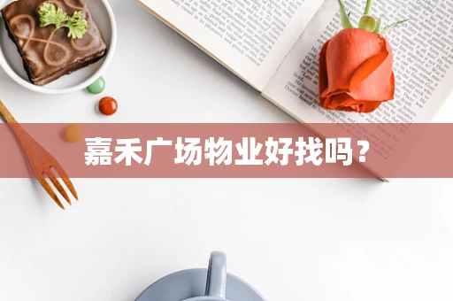 嘉禾广场物业好找吗？