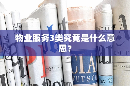 物业服务3类究竟是什么意思？