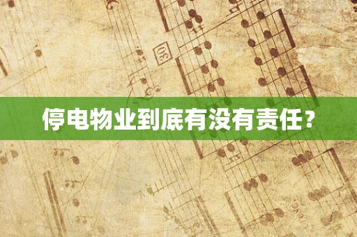 停电物业到底有没有责任？