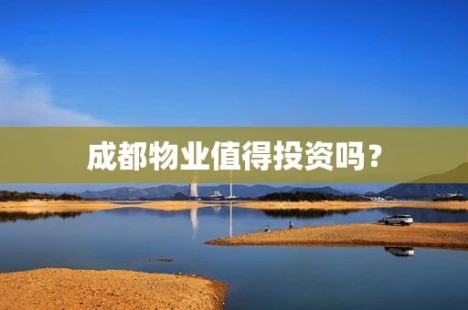 成都物业值得投资吗？