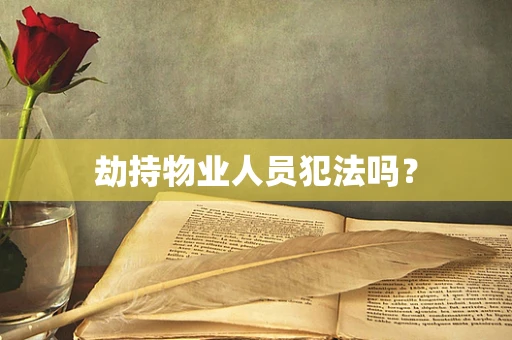 劫持物业人员犯法吗？