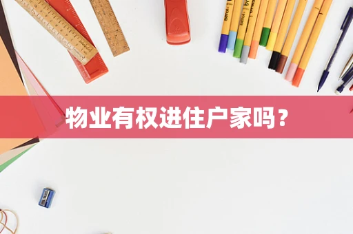物业有权进住户家吗？