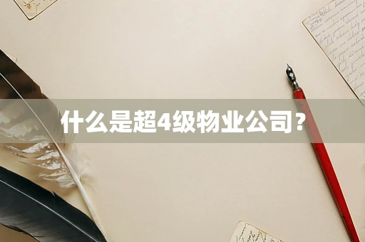 什么是超4级物业公司？