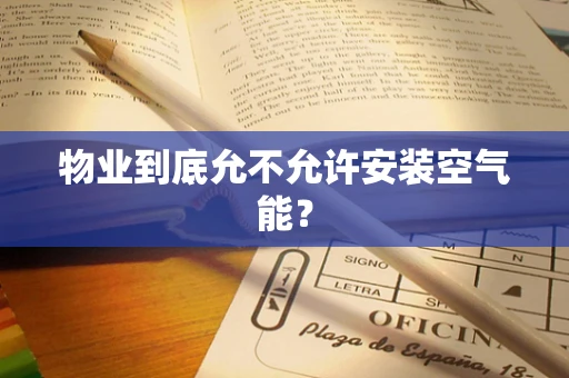 物业到底允不允许安装空气能？