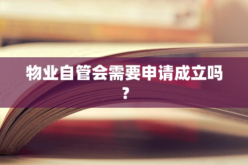 物业自管会需要申请成立吗？
