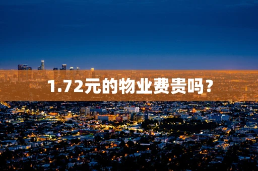 1.72元的物业费贵吗？