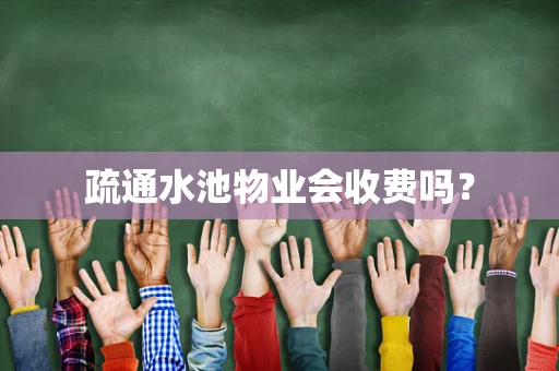 疏通水池物业会收费吗？