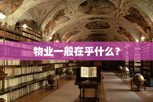 物业一般在乎什么？