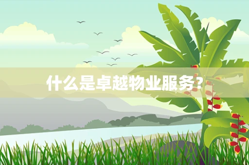 什么是卓越物业服务？