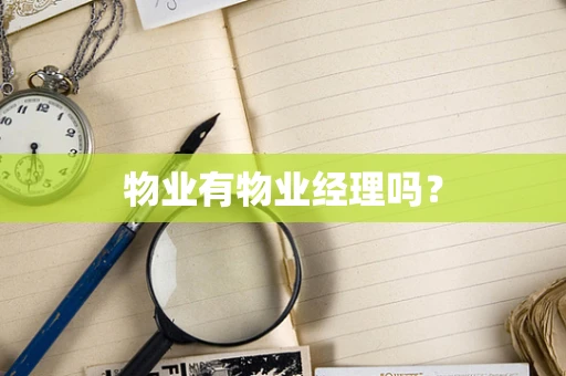 物业有物业经理吗？