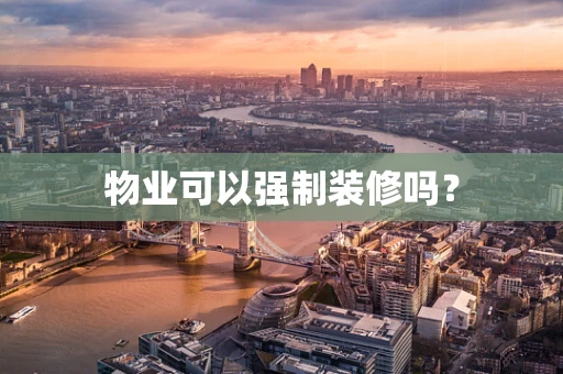 物业可以强制装修吗？