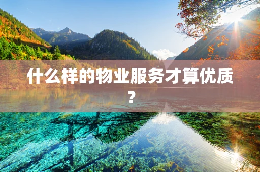 什么样的物业服务才算优质？