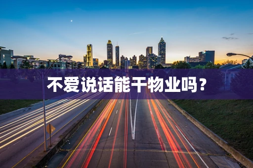 不爱说话能干物业吗？