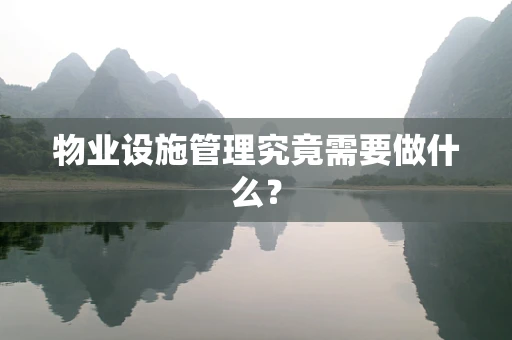 物业设施管理究竟需要做什么？
