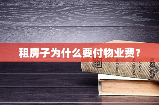 租房子为什么要付物业费？