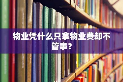 物业凭什么只拿物业费却不管事？