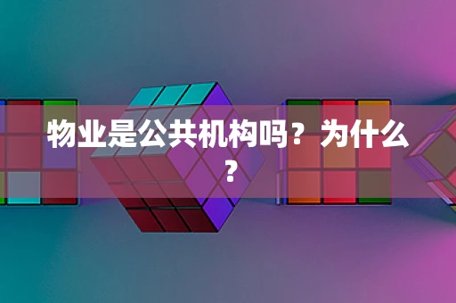 物业是公共机构吗？为什么？