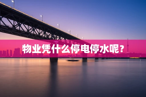 物业凭什么停电停水呢？