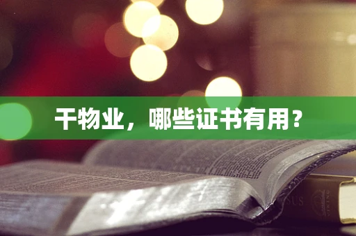 干物业，哪些证书有用？