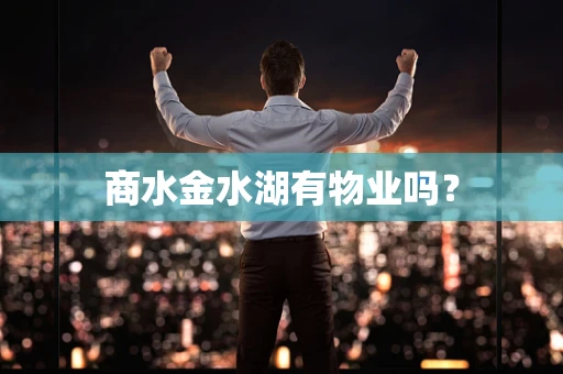 商水金水湖有物业吗？