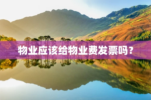 物业应该给物业费发票吗？