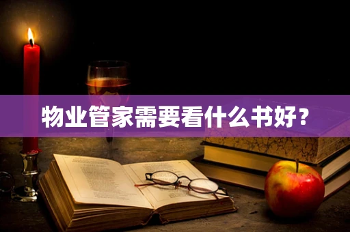 物业管家需要看什么书好？