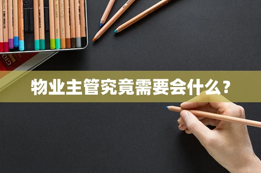 物业主管究竟需要会什么？