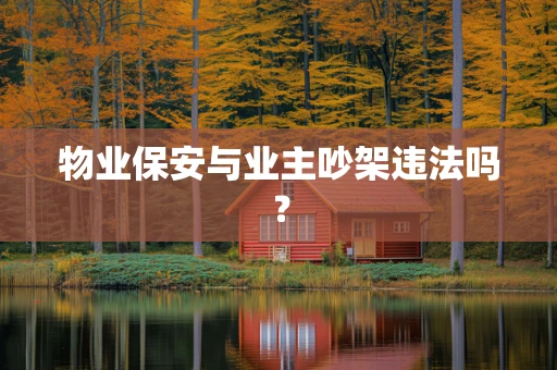 物业保安与业主吵架违法吗？