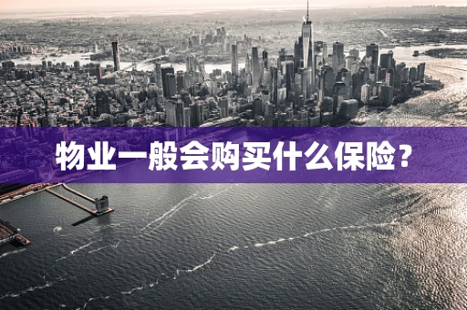 物业一般会购买什么保险？