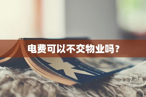 电费可以不交物业吗？