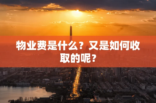物业费是什么？又是如何收取的呢？