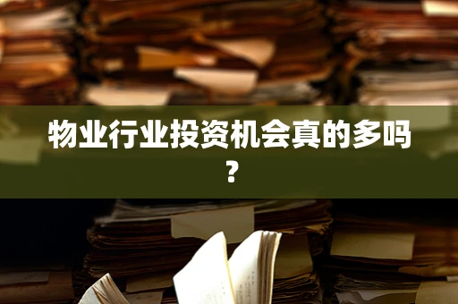 物业行业投资机会真的多吗？