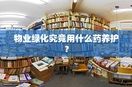 物业绿化究竟用什么药养护？