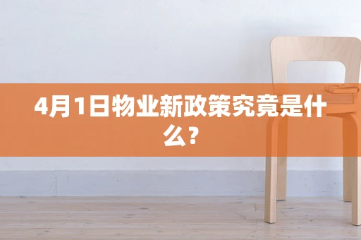 4月1日物业新政策究竟是什么？