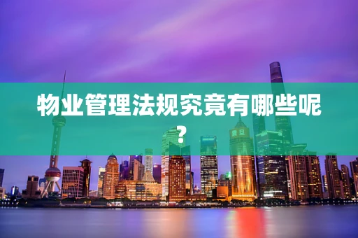 物业管理法规究竟有哪些呢？
